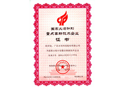 國家火炬計劃重點高新技術企業